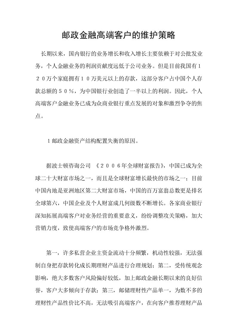 邮政金融高端客户的维护策略