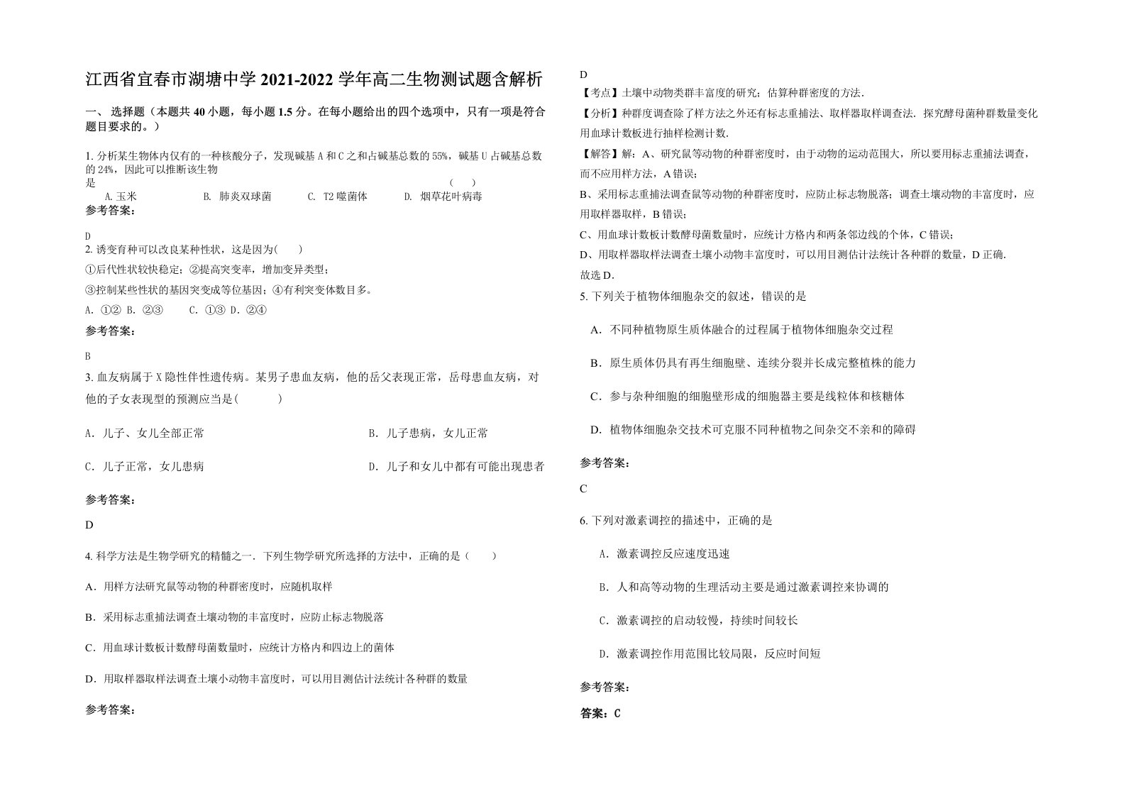 江西省宜春市湖塘中学2021-2022学年高二生物测试题含解析