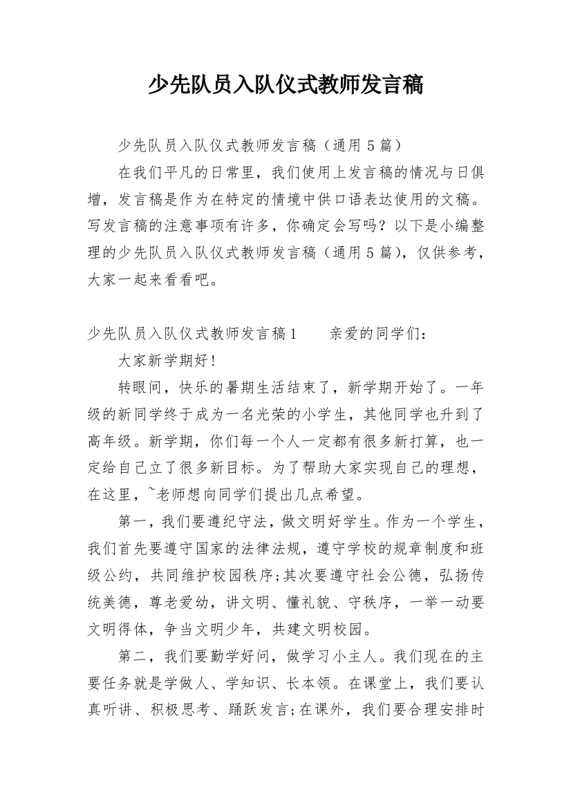 少先队员入队仪式教师发言稿