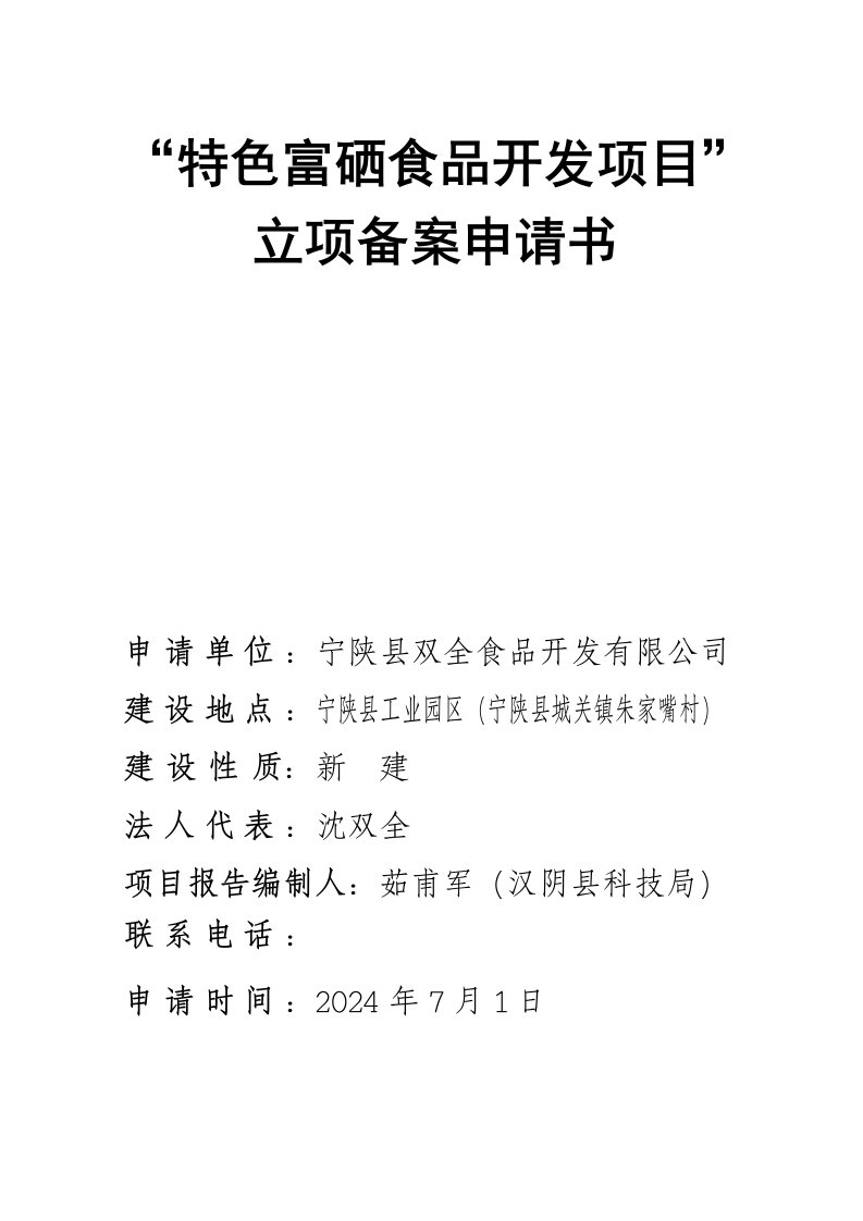 特色富硒食品开发项目可行性研究报告