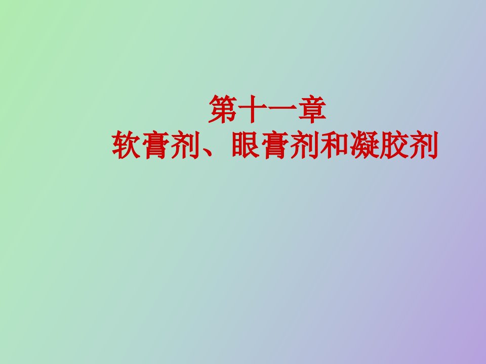 软膏剂、眼膏剂和凝胶剂