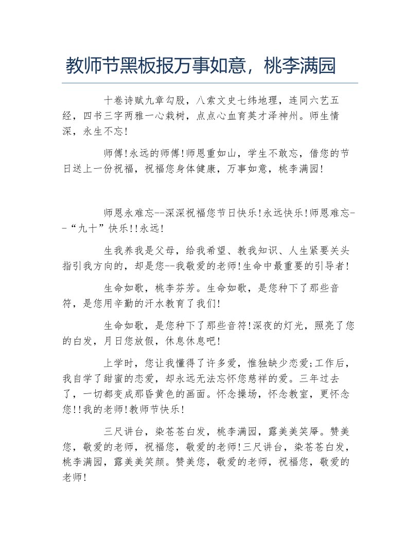 教师节黑板报万事如意桃李满园文字稿