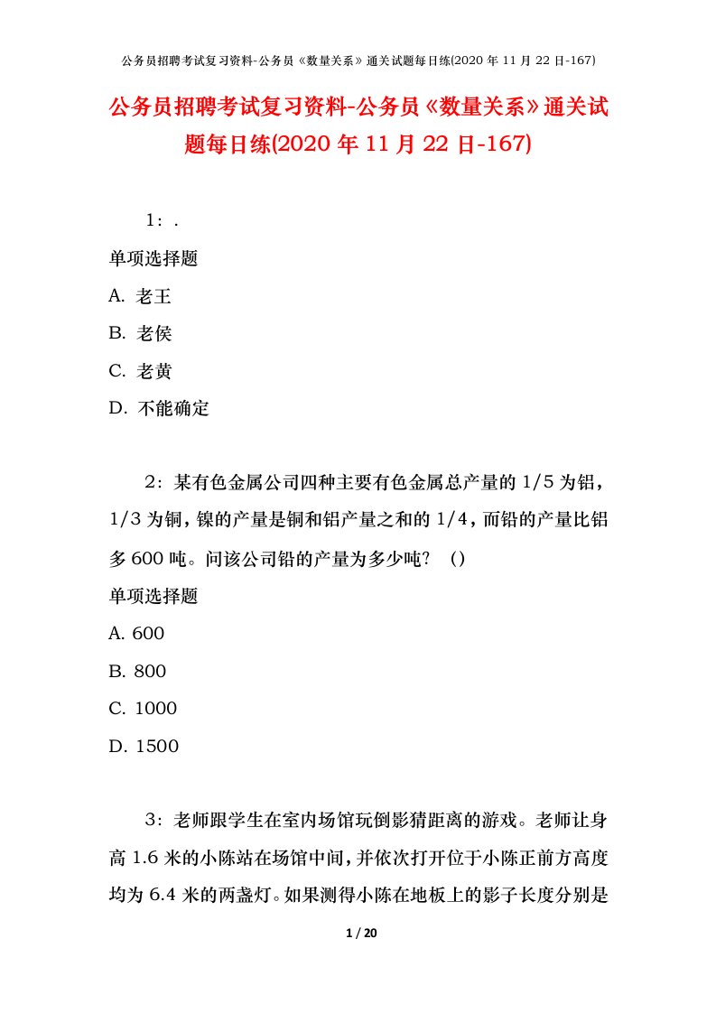 公务员招聘考试复习资料-公务员数量关系通关试题每日练2020年11月22日-167