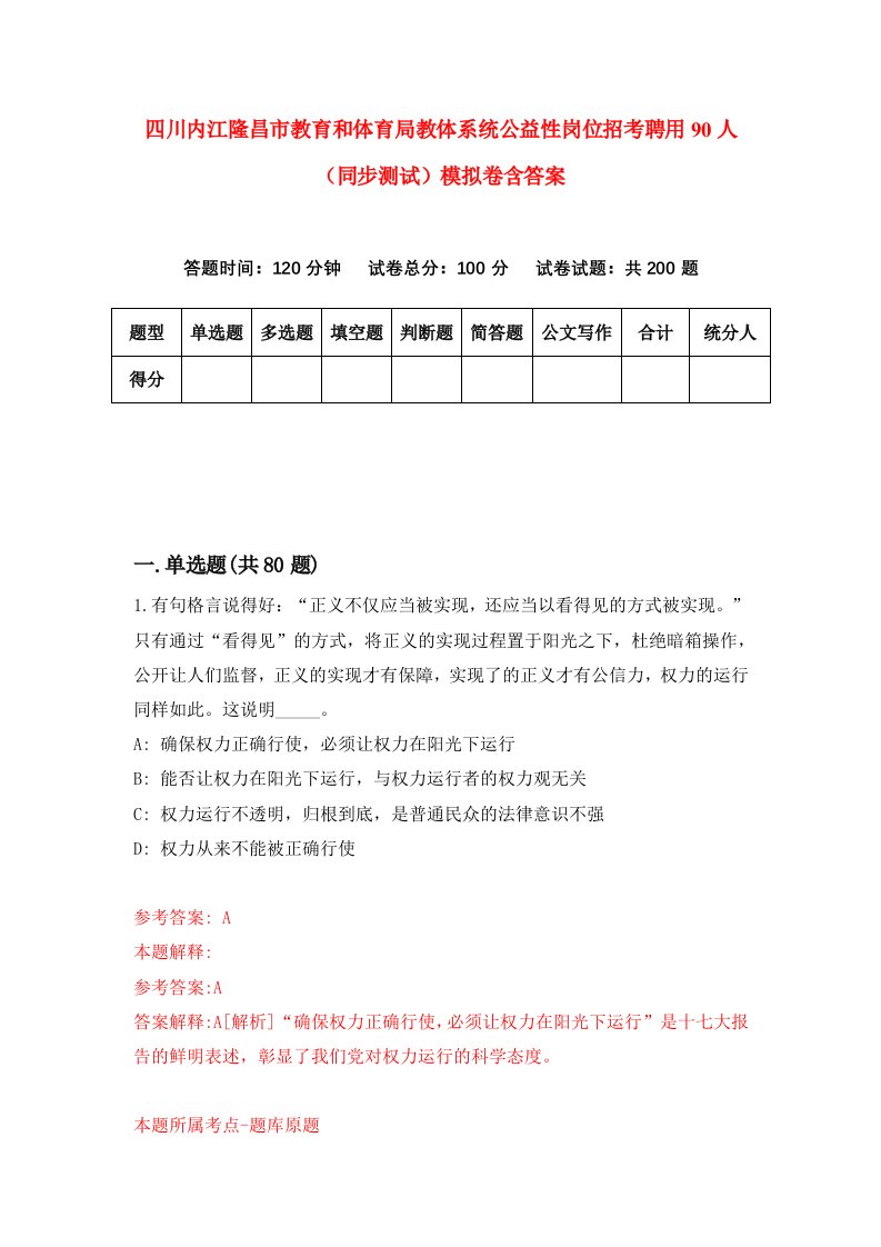 四川内江隆昌市教育和体育局教体系统公益性岗位招考聘用90人同步测试模拟卷含答案4