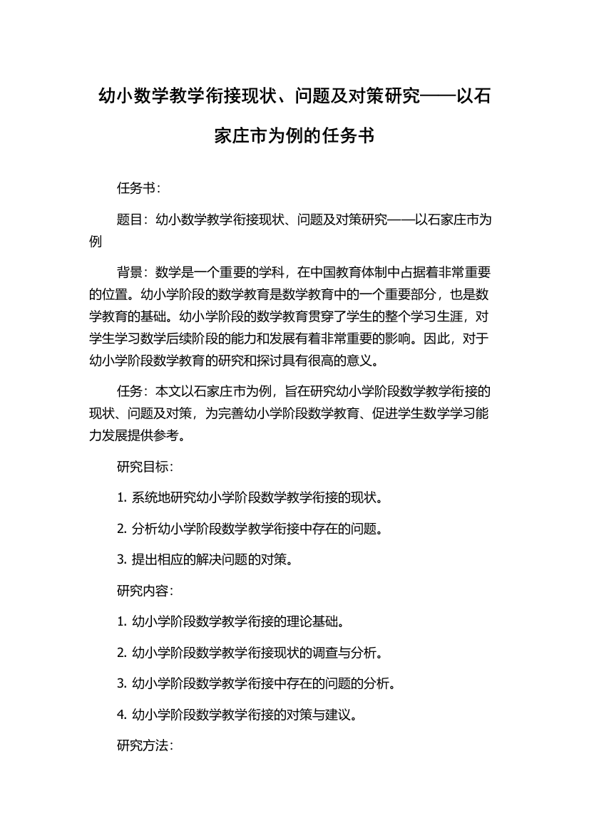 幼小数学教学衔接现状、问题及对策研究——以石家庄市为例的任务书