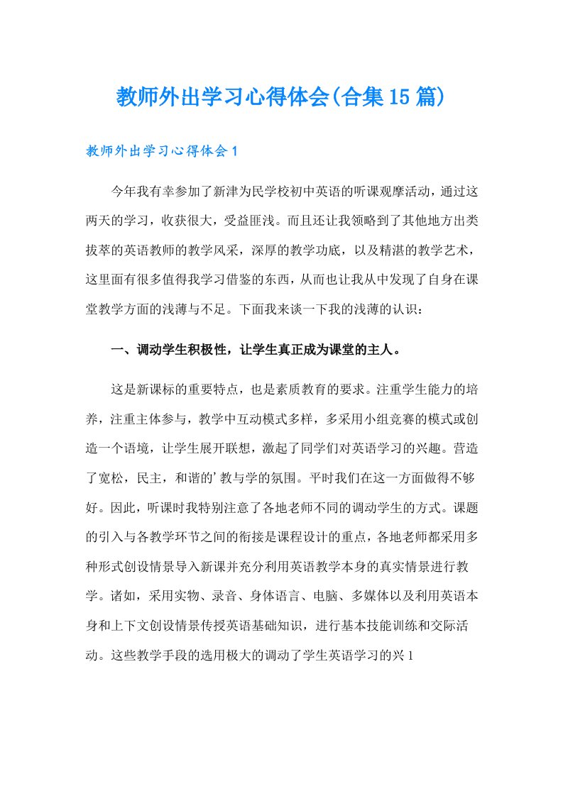 教师外出学习心得体会(合集15篇)