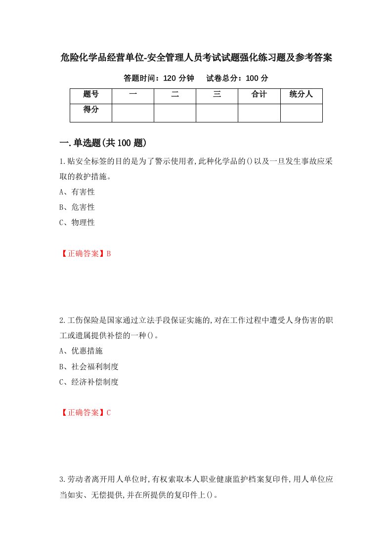 危险化学品经营单位-安全管理人员考试试题强化练习题及参考答案第93卷