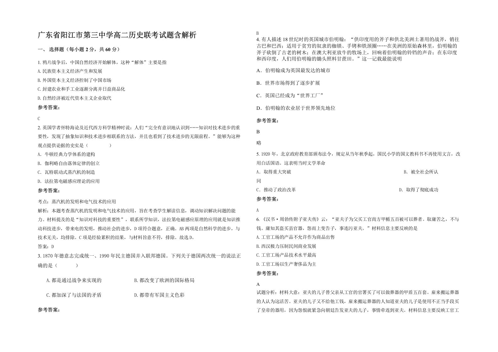 广东省阳江市第三中学高二历史联考试题含解析