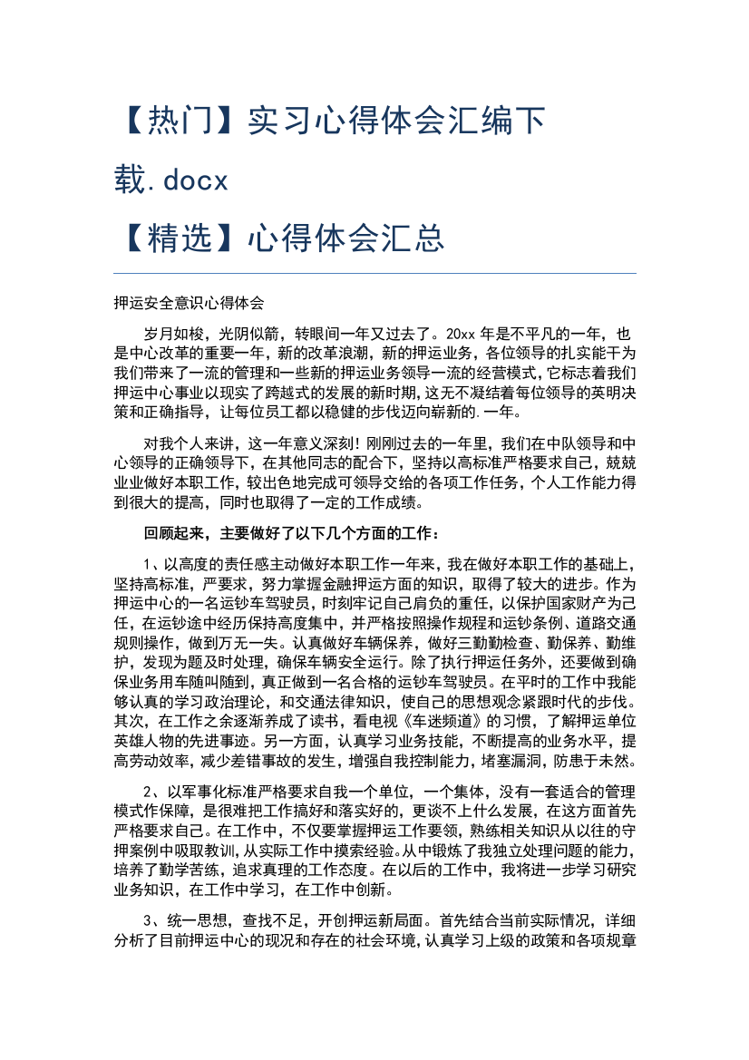 【热门】实习心得体会汇编下载.docx