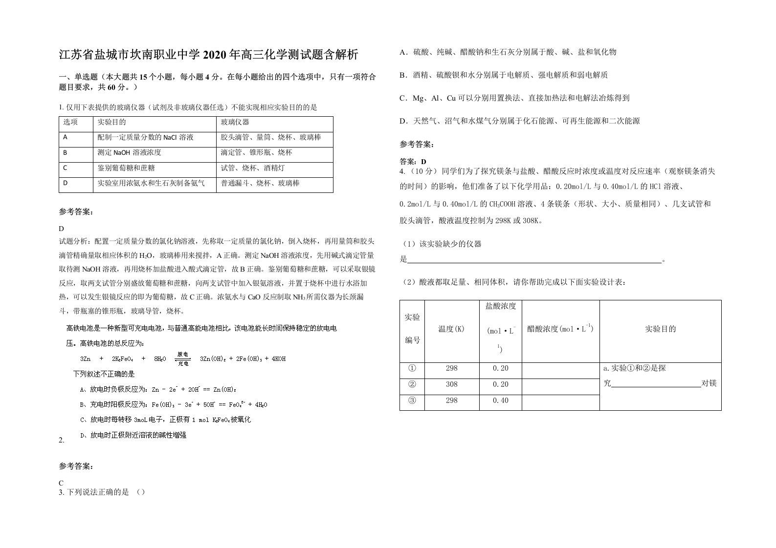 江苏省盐城市坎南职业中学2020年高三化学测试题含解析