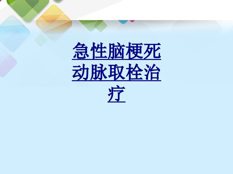 急性脑梗死动脉取栓治疗经典讲义