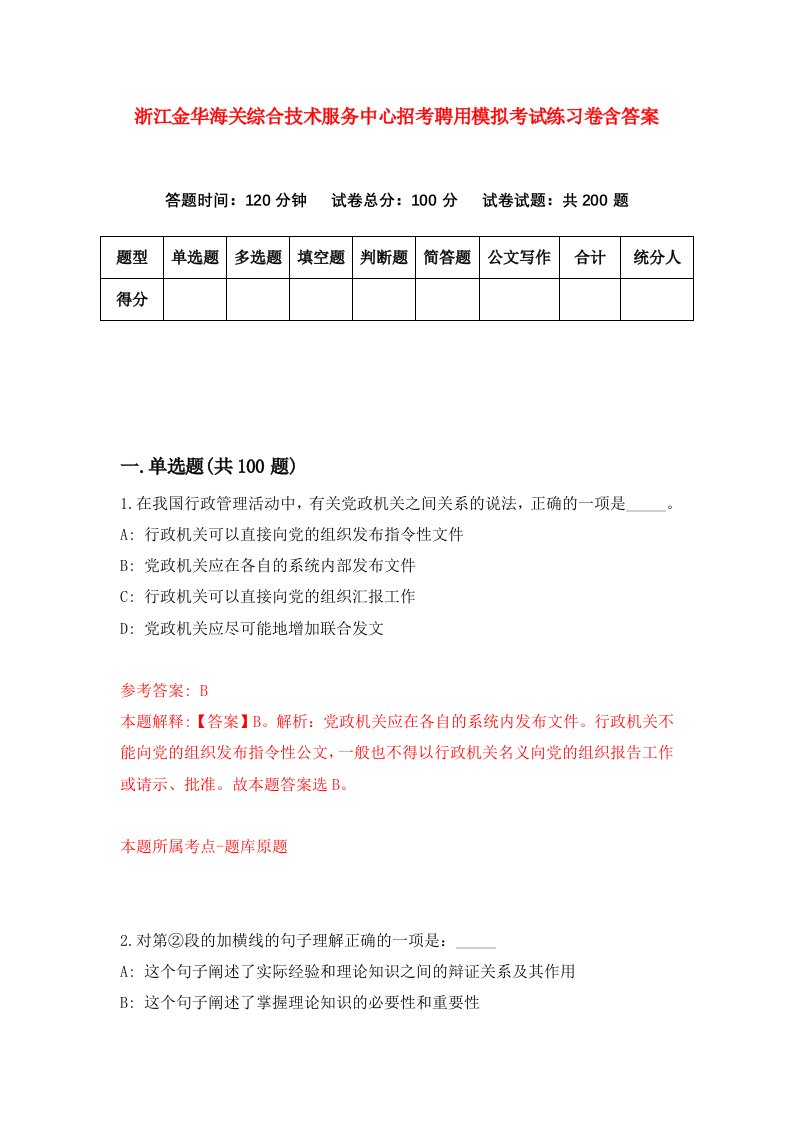 浙江金华海关综合技术服务中心招考聘用模拟考试练习卷含答案3