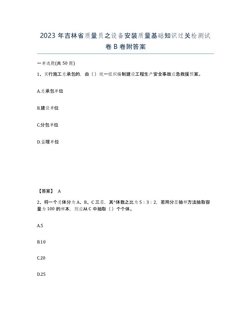 2023年吉林省质量员之设备安装质量基础知识过关检测试卷B卷附答案