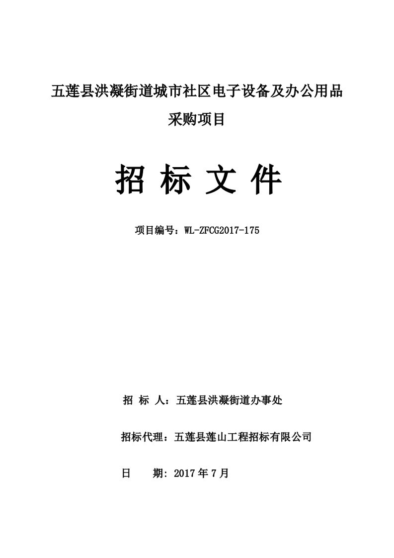 五莲县洪凝街道城市社区电子设备及办公用品采购项目