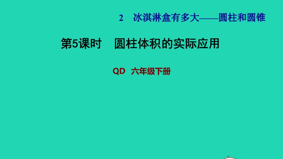 2022六年级数学下册第2单元冰淇淋盒有多大__圆柱和圆锥信息窗3第5课时圆柱体积的实际应用习题课件青岛版六三制