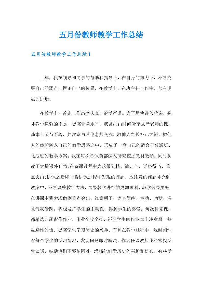 五月份教师教学工作总结