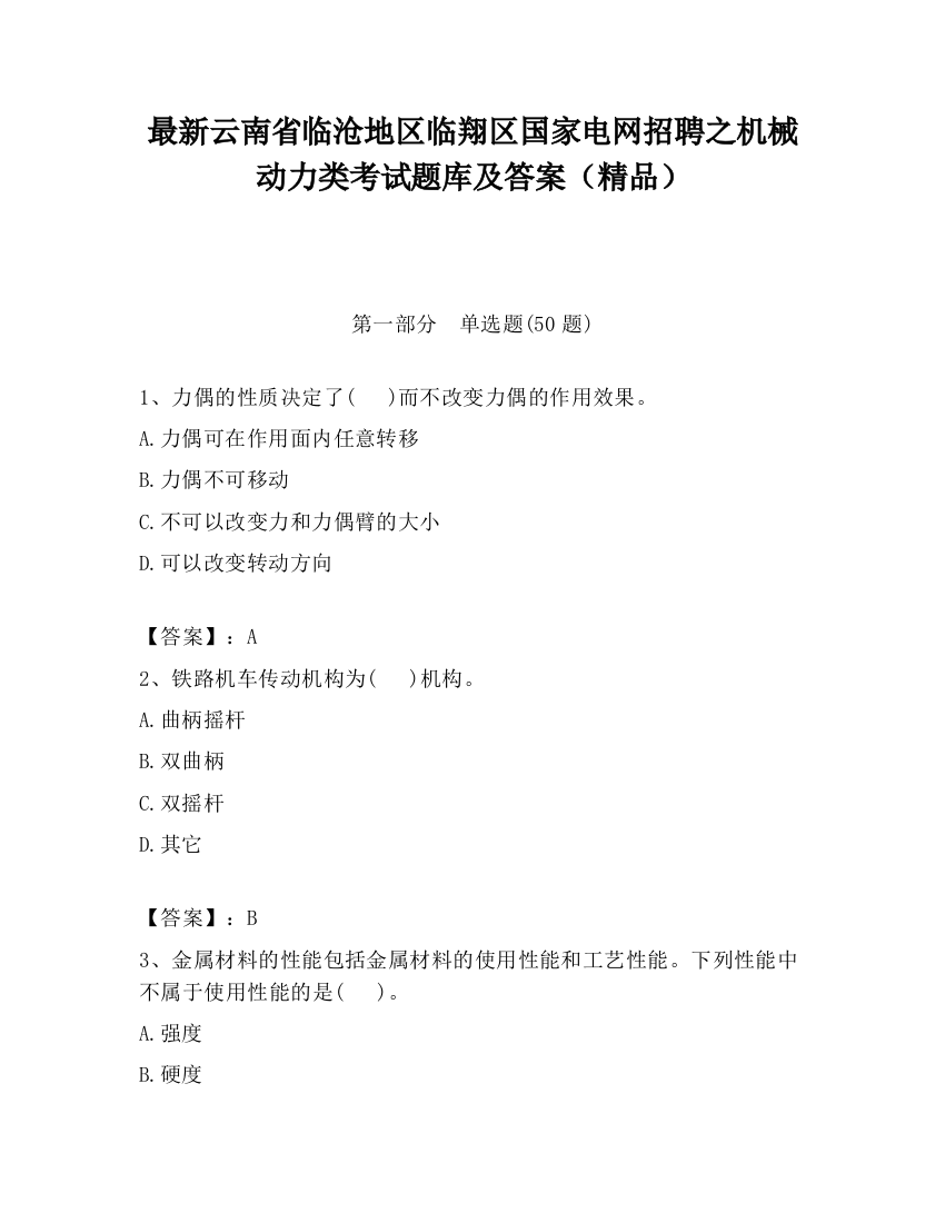 最新云南省临沧地区临翔区国家电网招聘之机械动力类考试题库及答案（精品）