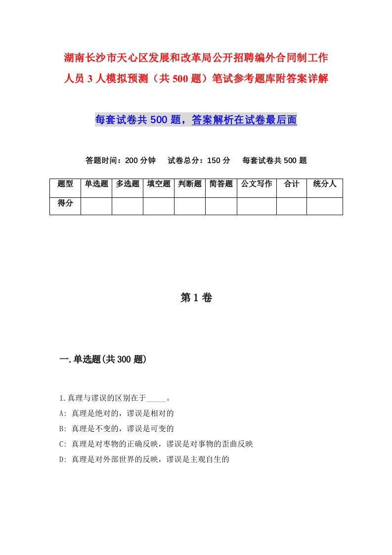 湖南长沙市天心区发展和改革局公开招聘编外合同制工作人员3人模拟预测共500题笔试参考题库附答案详解