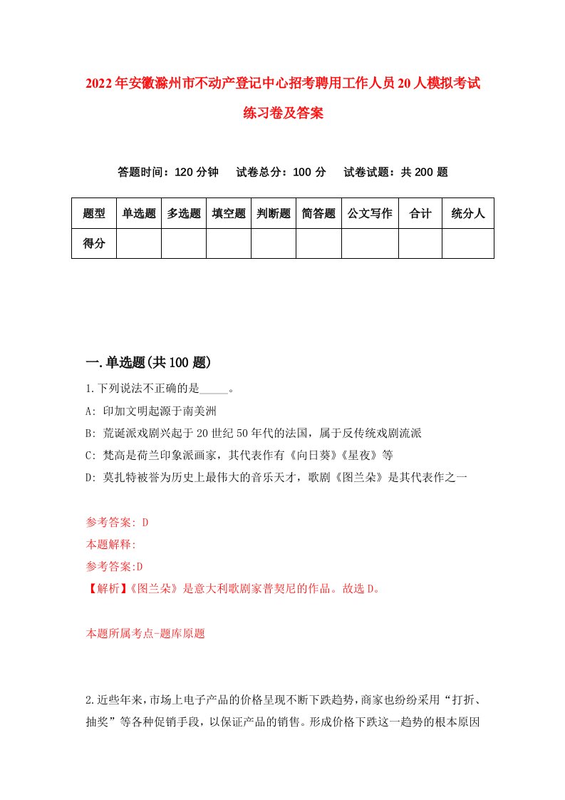 2022年安徽滁州市不动产登记中心招考聘用工作人员20人模拟考试练习卷及答案第3版