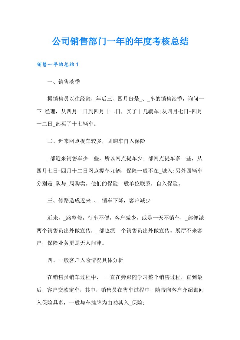 公司销售部门一年的年度考核总结