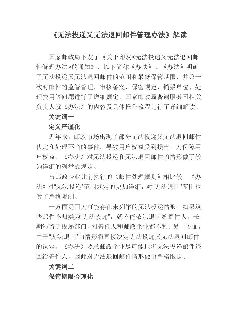 解读《无法投递又无法退回邮件管理办法》