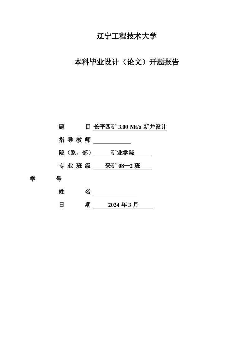 采矿工程开题报告长平四矿300Mta新井设计