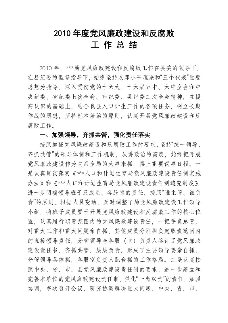 2010年党风廉政建设工作总结1