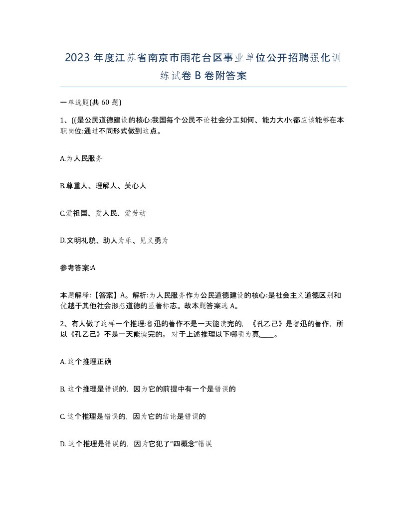 2023年度江苏省南京市雨花台区事业单位公开招聘强化训练试卷B卷附答案