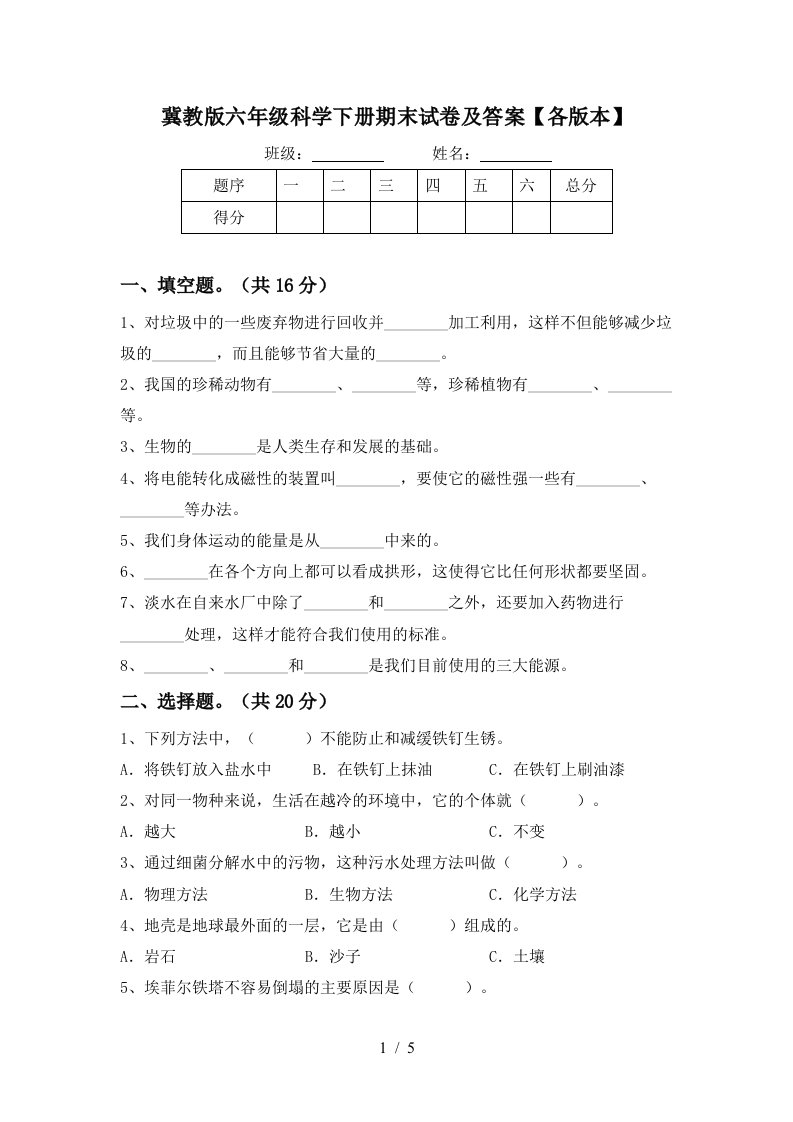 冀教版六年级科学下册期末试卷及答案各版本