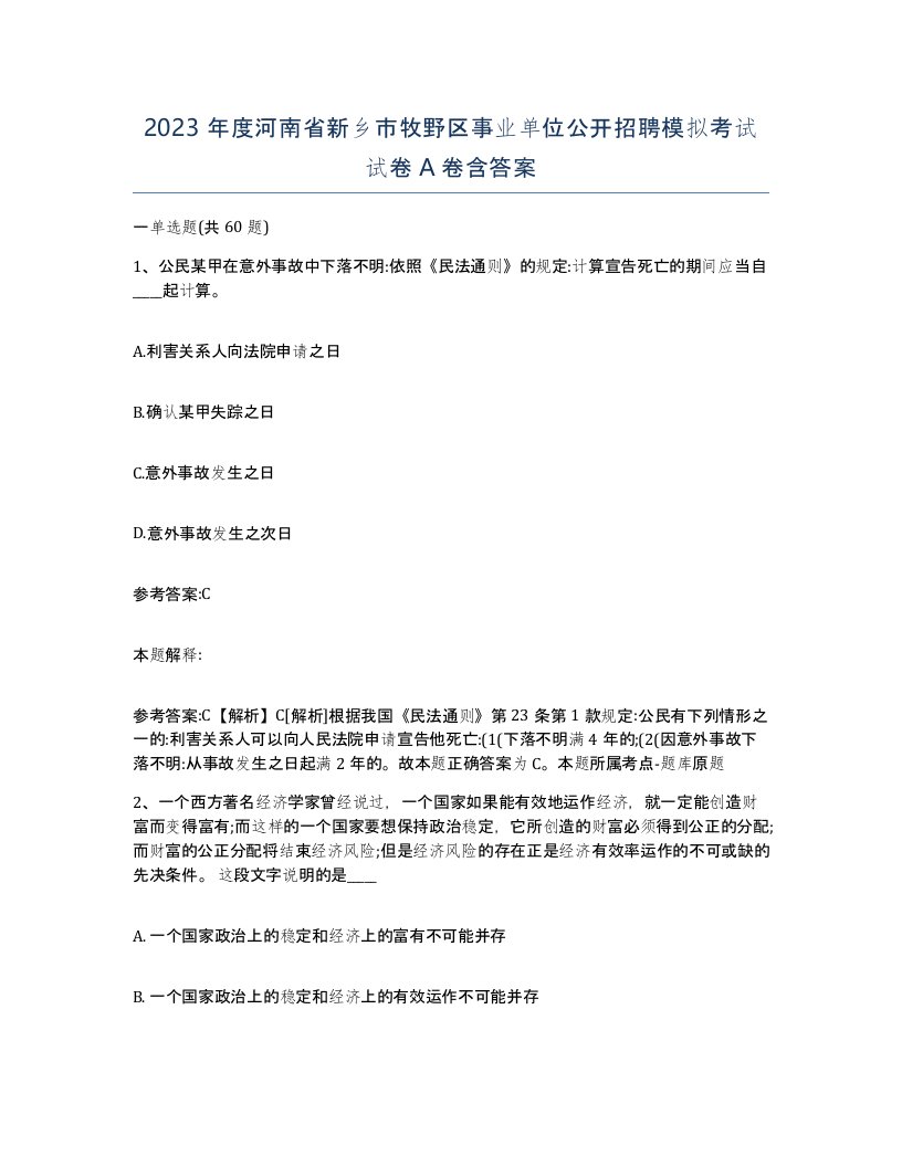 2023年度河南省新乡市牧野区事业单位公开招聘模拟考试试卷A卷含答案