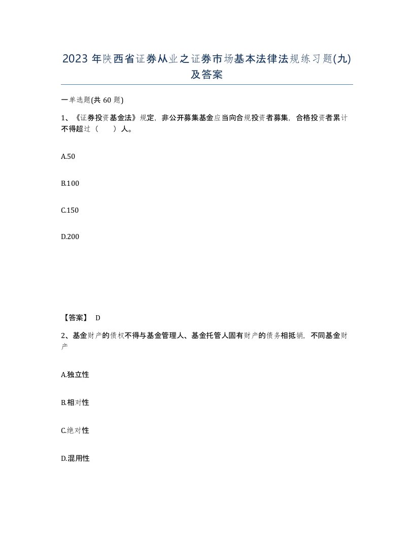 2023年陕西省证券从业之证券市场基本法律法规练习题九及答案