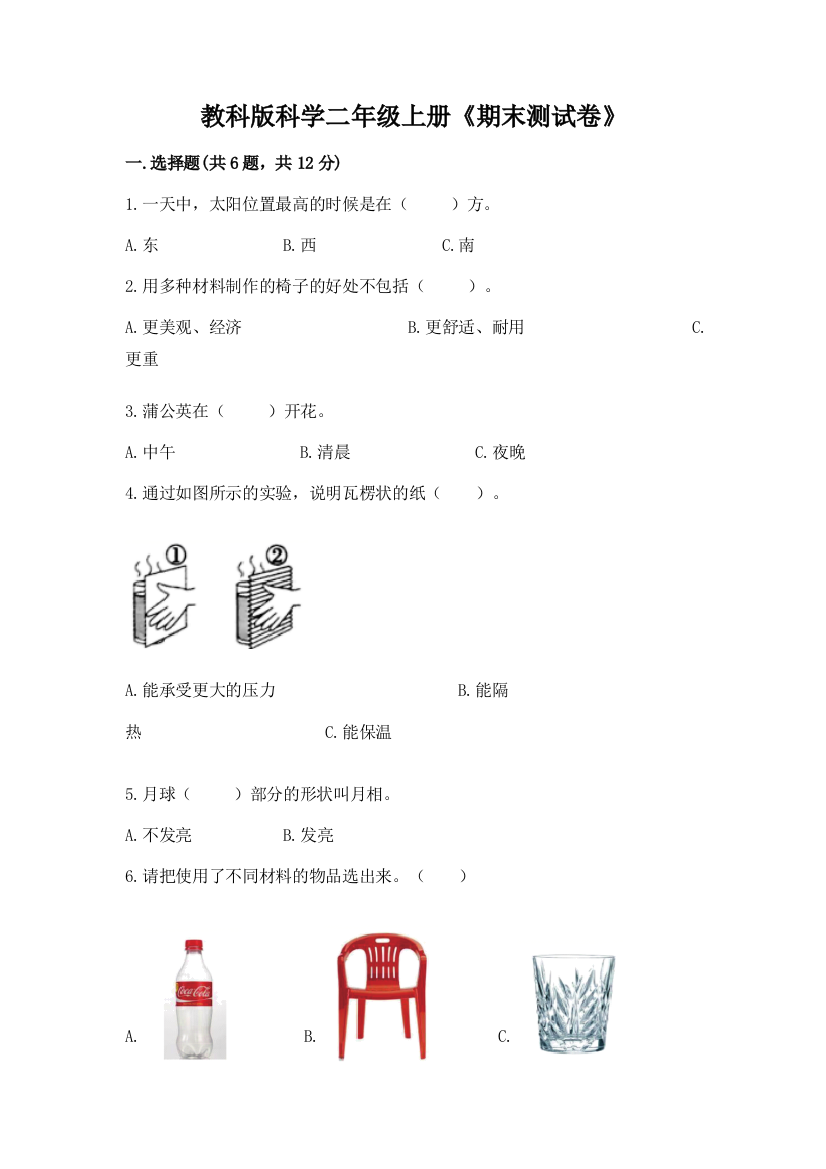 教科版科学二年级上册《期末测试卷》（达标题）word版