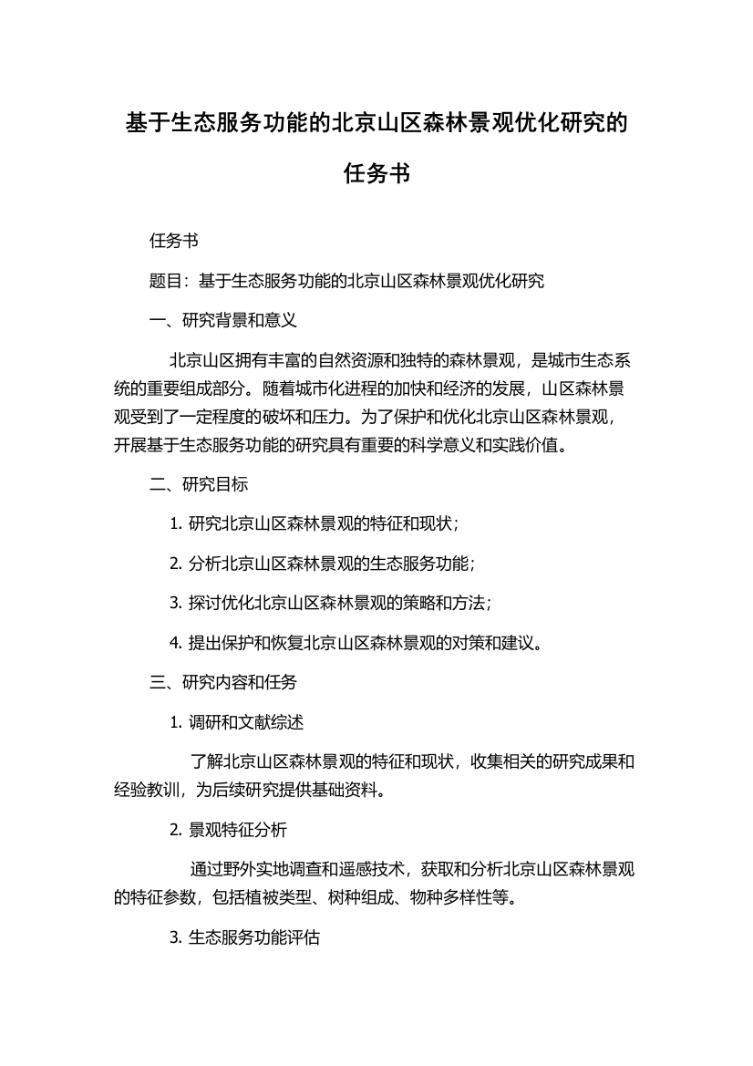 基于生态服务功能的北京山区森林景观优化研究的任务书