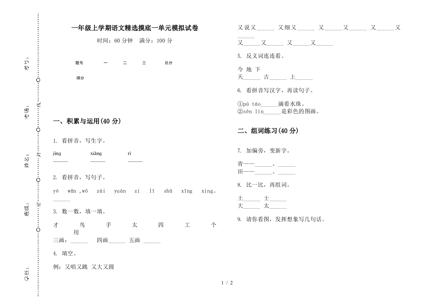 一年级上学期语文精选摸底一单元模拟试卷