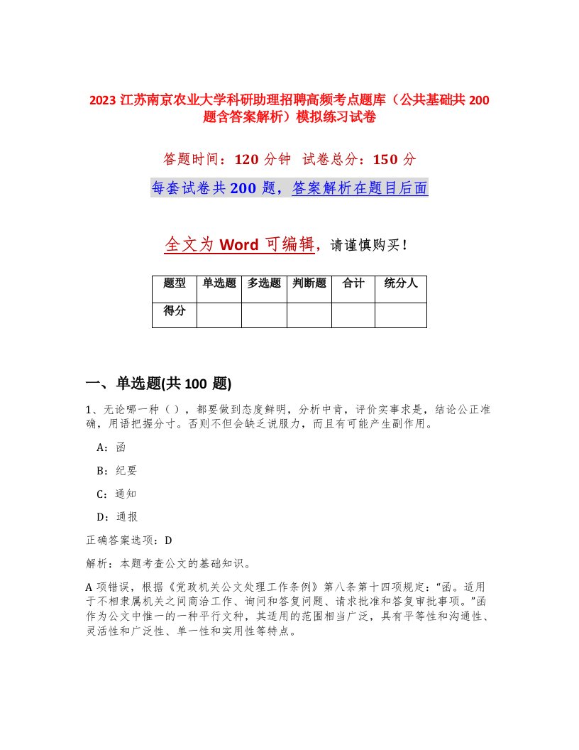 2023江苏南京农业大学科研助理招聘高频考点题库公共基础共200题含答案解析模拟练习试卷