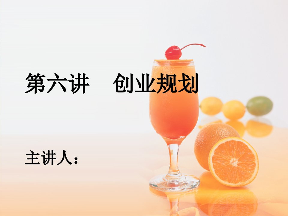 创业规划专题讲座PPT