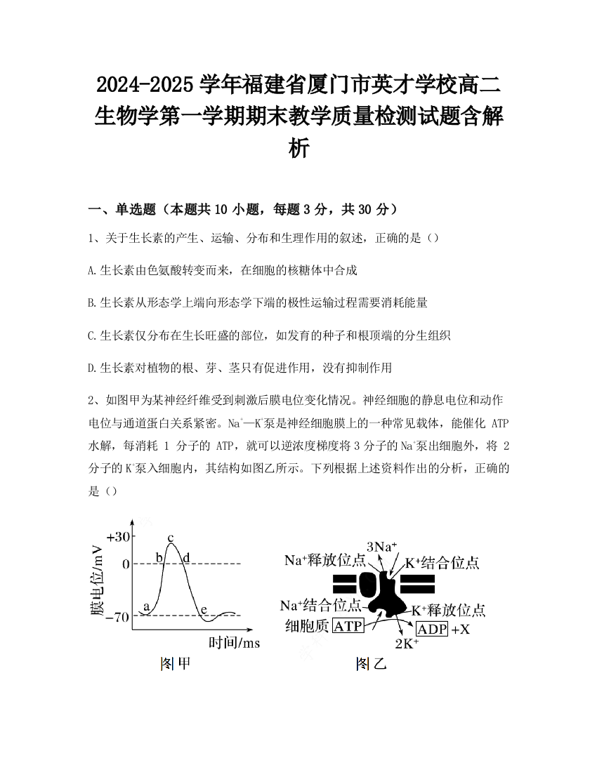 2024-2025学年福建省厦门市英才学校高二生物学第一学期期末教学质量检测试题含解析