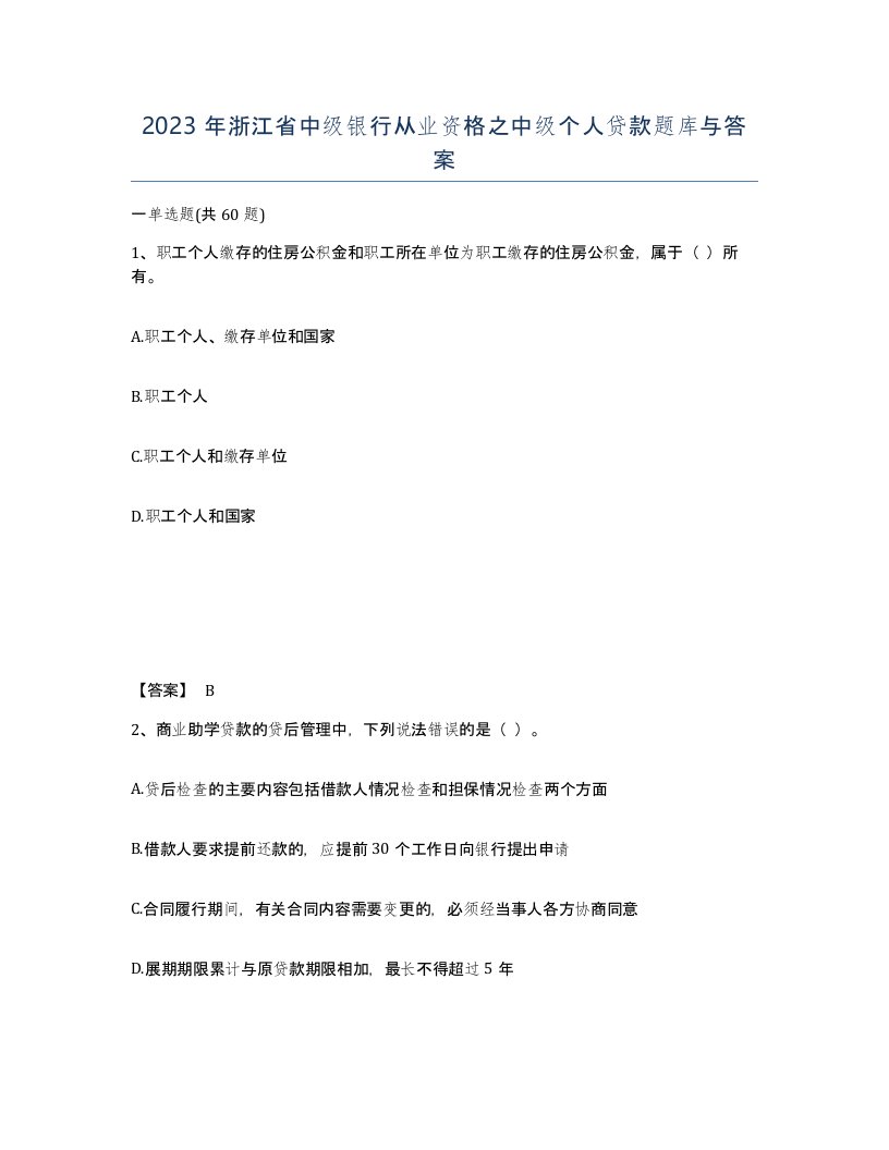 2023年浙江省中级银行从业资格之中级个人贷款题库与答案