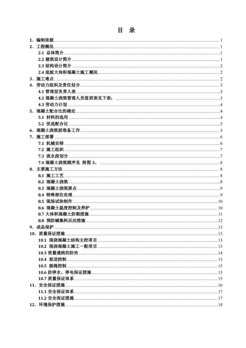 住宅楼大体积混凝土施工方案1