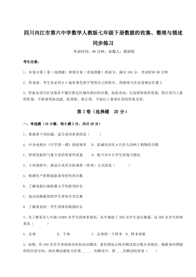 小卷练透四川内江市第六中学数学人教版七年级下册数据的收集、整理与描述同步练习练习题（含答案详解）