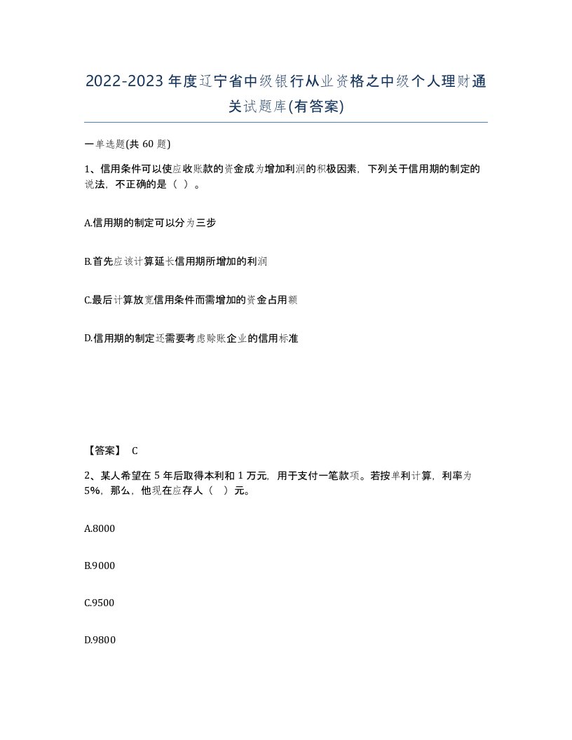 2022-2023年度辽宁省中级银行从业资格之中级个人理财通关试题库有答案