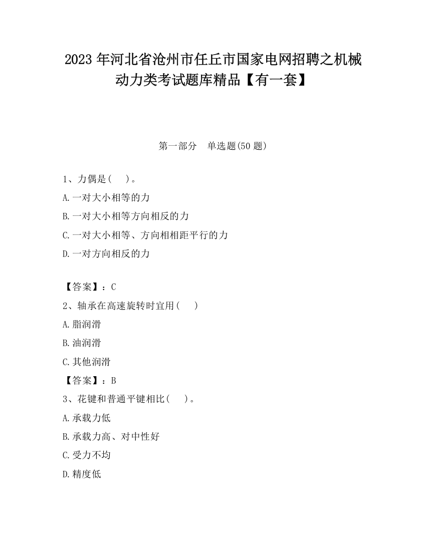 2023年河北省沧州市任丘市国家电网招聘之机械动力类考试题库精品【有一套】