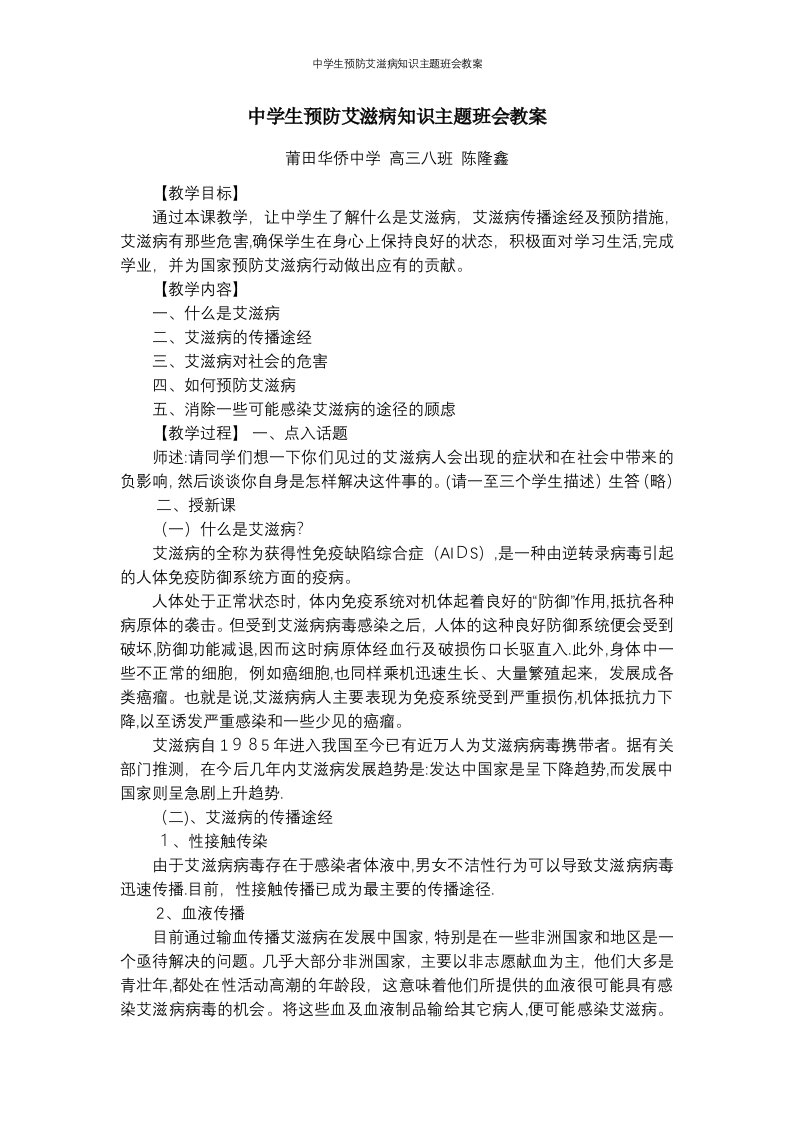 中学生预防艾滋病知识主题班会教案