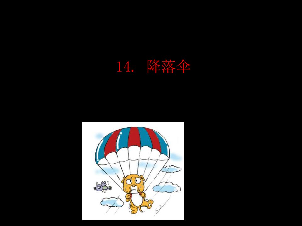 青岛版（六年制）六年级下册科学优质课件：《14、降落伞》(2)