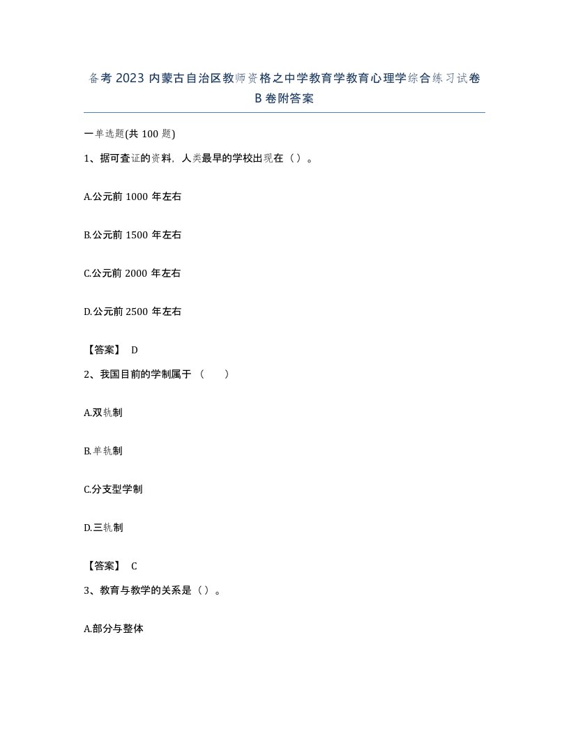 备考2023内蒙古自治区教师资格之中学教育学教育心理学综合练习试卷B卷附答案