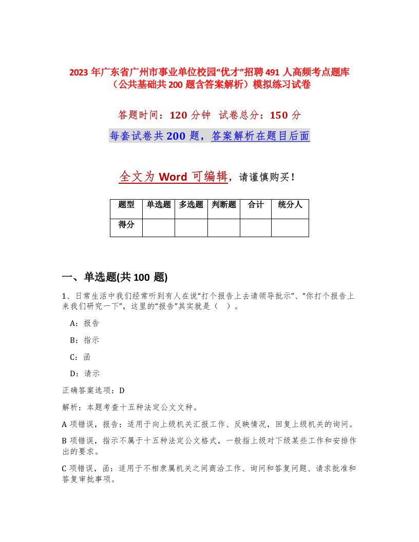 2023年广东省广州市事业单位校园优才招聘491人高频考点题库公共基础共200题含答案解析模拟练习试卷