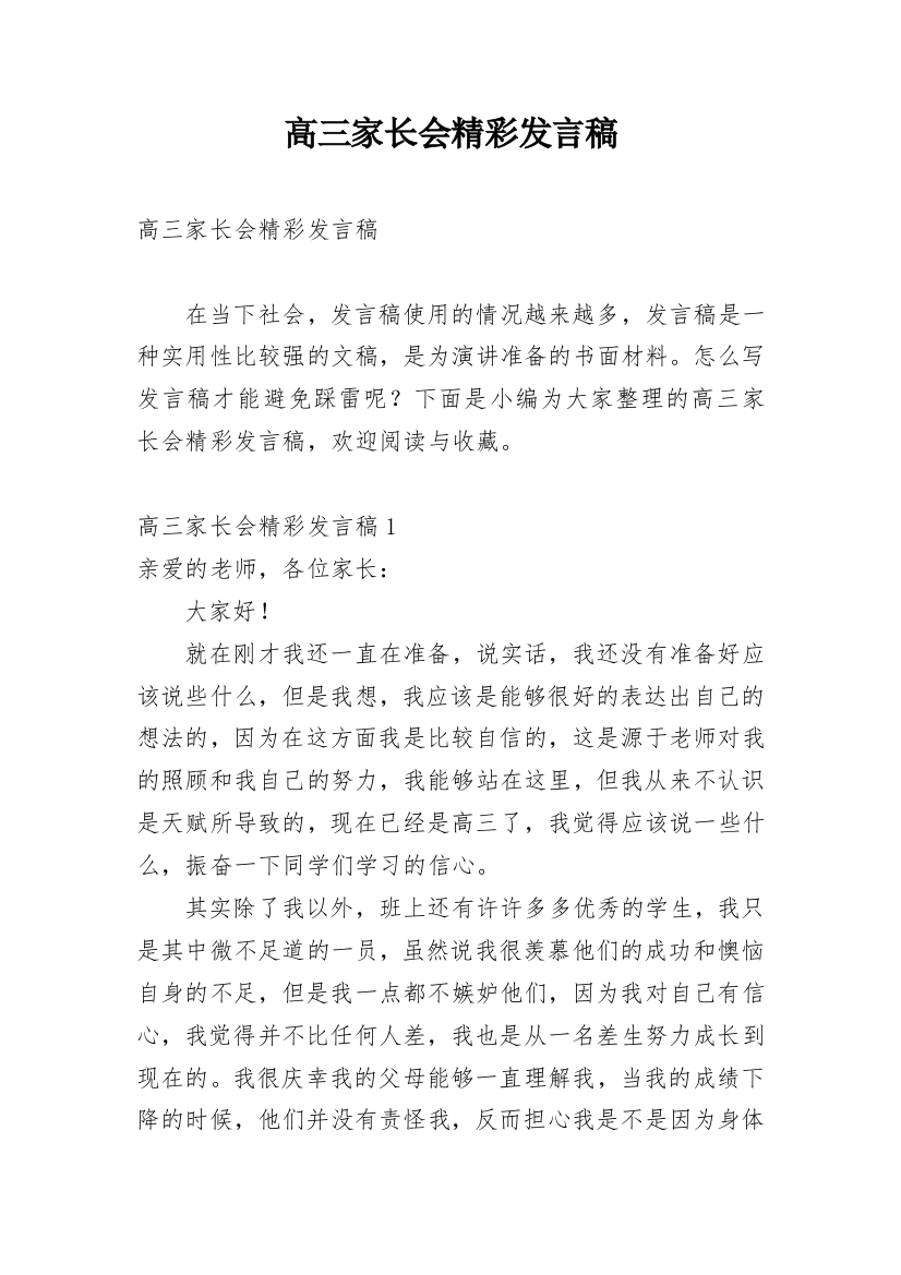 高三家长会精彩发言稿