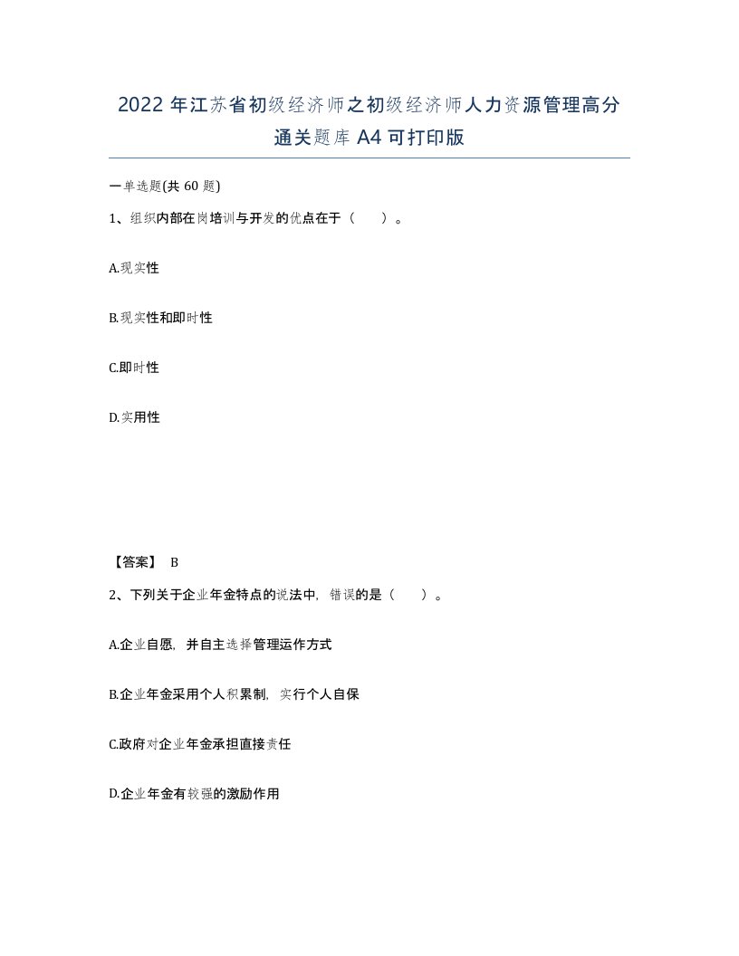 2022年江苏省初级经济师之初级经济师人力资源管理高分通关题库A4可打印版