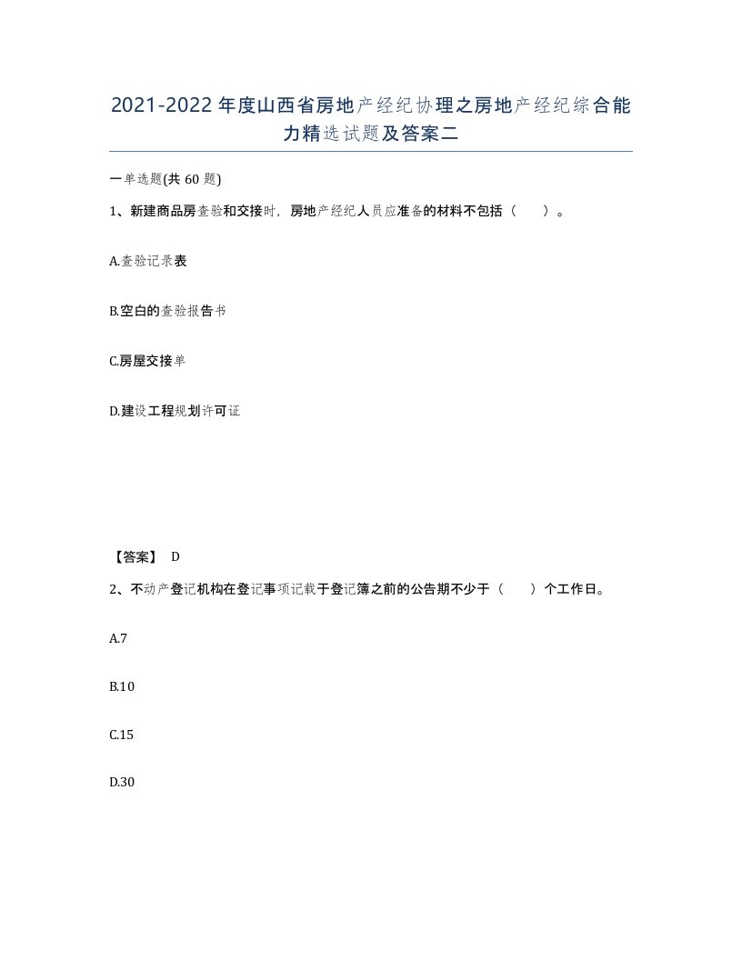 2021-2022年度山西省房地产经纪协理之房地产经纪综合能力试题及答案二