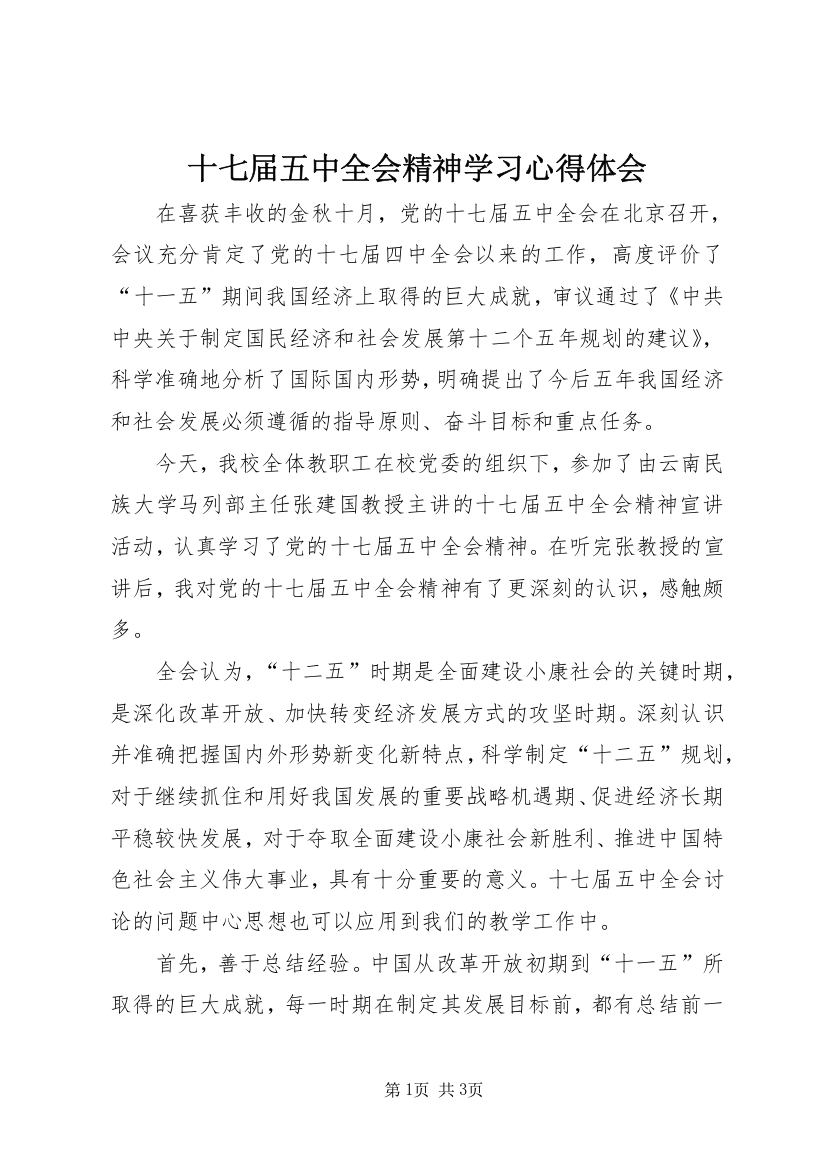 十七届五中全会精神学习心得体会